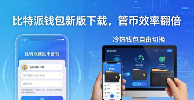 比特派钱包新版下载,管币效率翻倍
