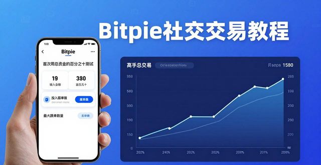 Bitpie社交交易教程:跟单高手策略赚收益