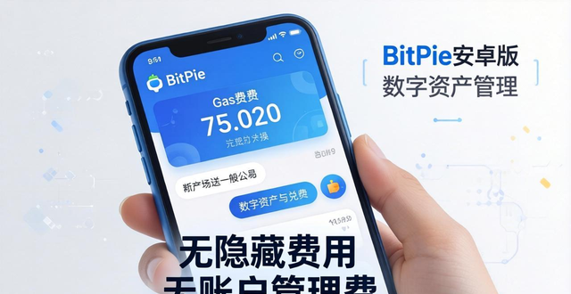 使用BitPie安卓版安全便捷管理数字资产，多链操作轻松掌握