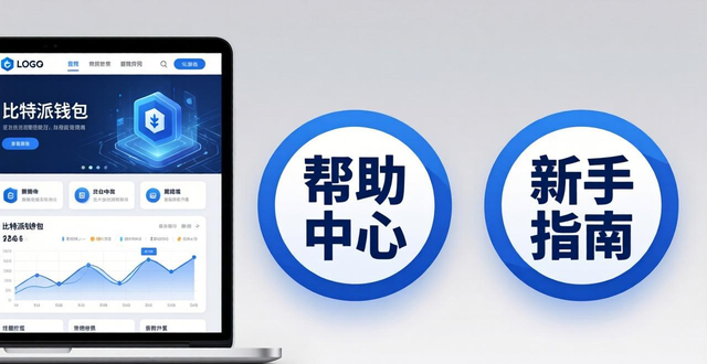 比特派钱包官网下载与资源导航 安全访问正版客户端指南