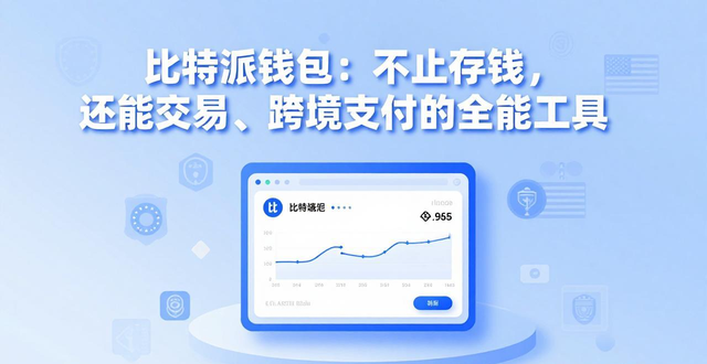 比特派钱包：不止存钱，还能交易、跨境支付的全能工具