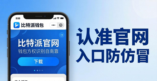 比特派钱包下载前必看！三步教你认准官网入口防仿冒