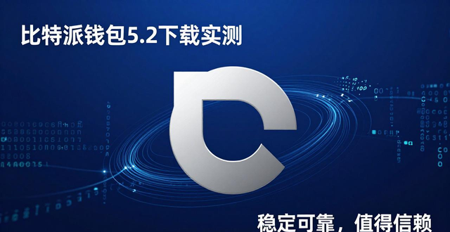 比特派钱包5.2下载实测：质量靠谱吗？市场信任度如何？