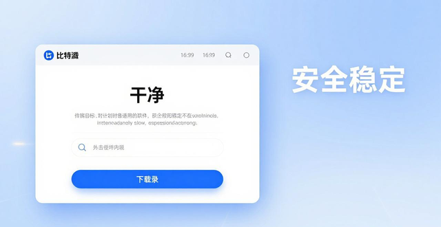 比特派官方下载网址实测：安全便捷与用户真实反馈