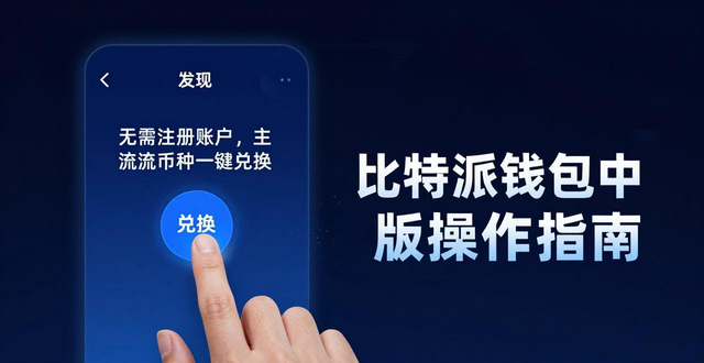 比特派钱包中文版操作指南：从入门到精通，这些技巧你必须知道