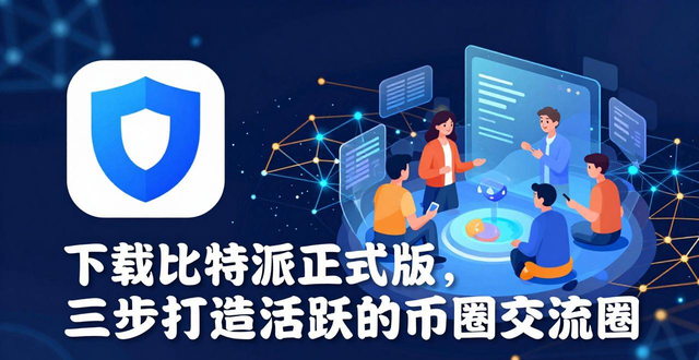 下载比特派正式版，三步打造活跃的币圈交流圈