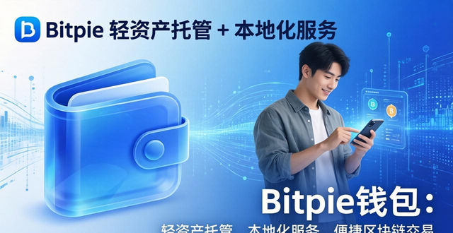Bitpie最新钱包定位何方？三大优势解析