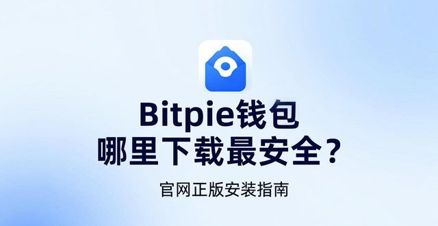 Bitpie钱包哪里下载最安全？官网正版安装指南