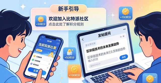 比特派下载后如何参与社区互动？三步上手