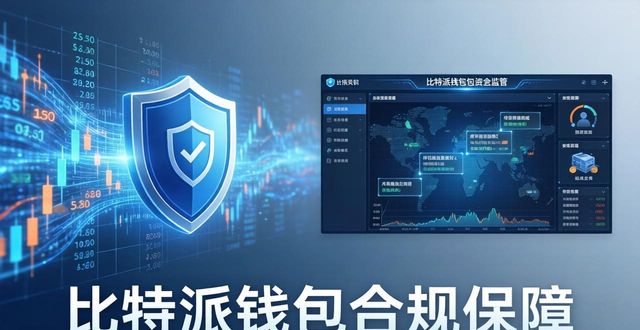 比特派钱包合规吗?监管策略给你三大保障