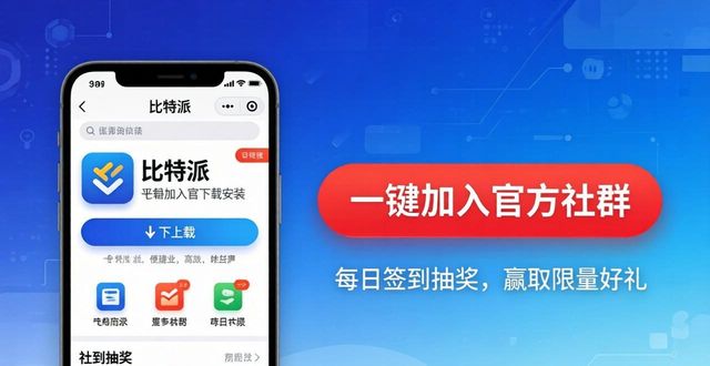 比特派下载后，这样激活参与感