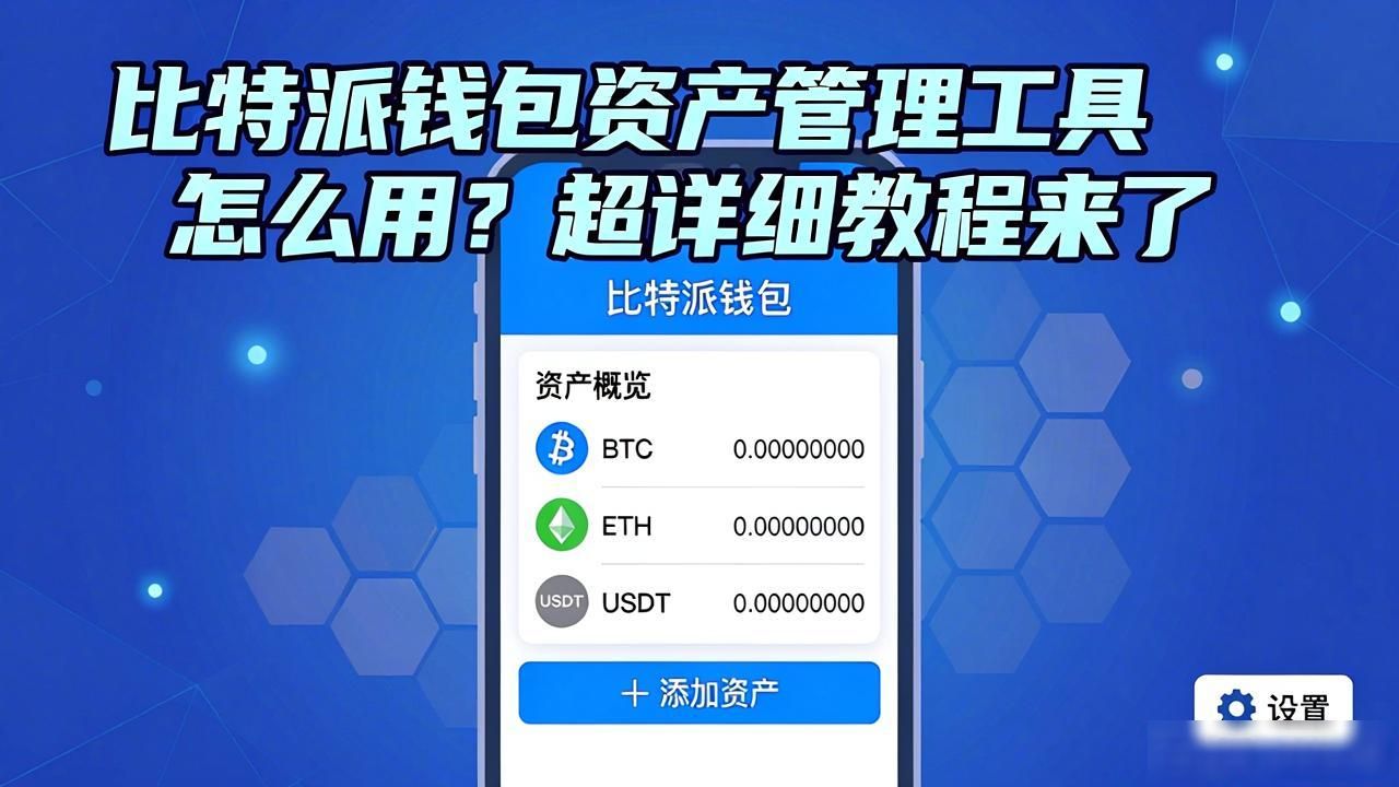 比特派钱包资产管理工具怎么用?超详细教程来了