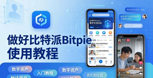 做好比特派Bitpie使用教程 靠实用内容触达更多目标用户