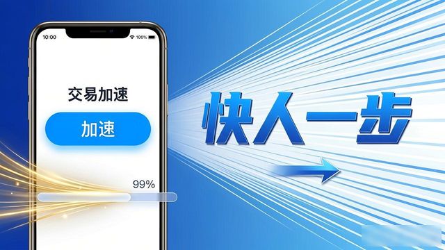 比特派交易提速技巧,快人一步的实用方法