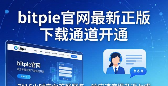 bitpie官网最新正版下载通道开通 专属惠及新老用户功能详解