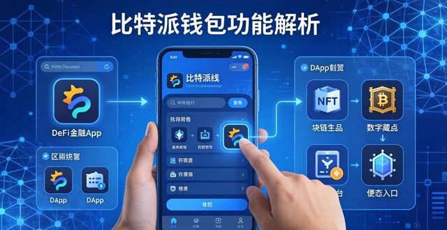 比特派钱包好用吗？功能与体验全解析
