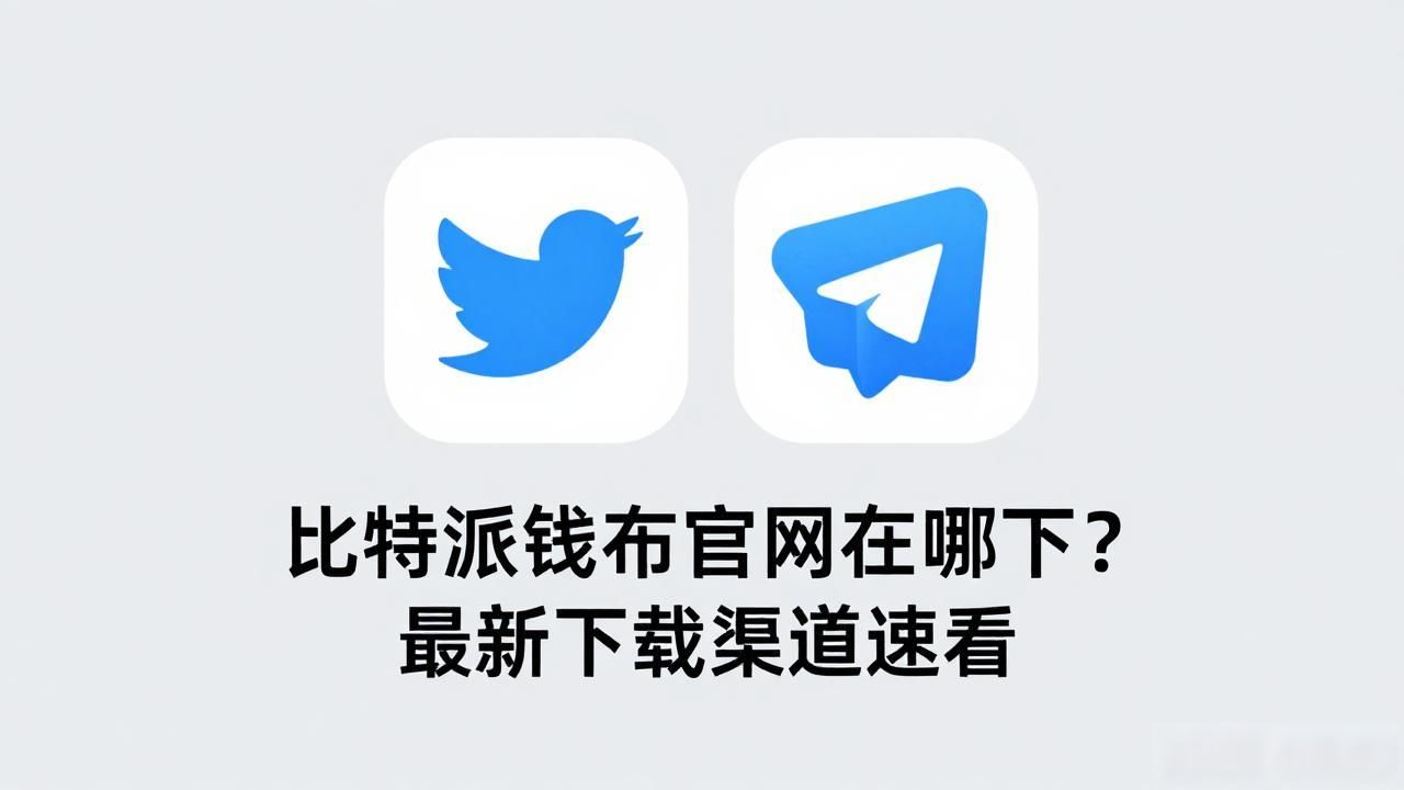 比特派钱包官网在哪下？最新下载渠道速看