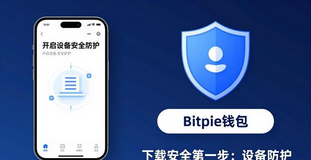 Bitpie钱包官网下载安全吗?三个关键点必看