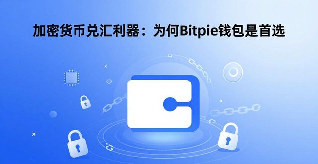 加密货币兑汇利器：为何Bitpie钱包是首选