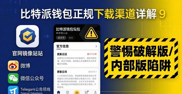 比特派钱包正规下载渠道详解