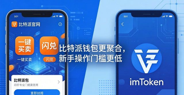 比特派钱包官网对比其他钱包:谁更安全好用?