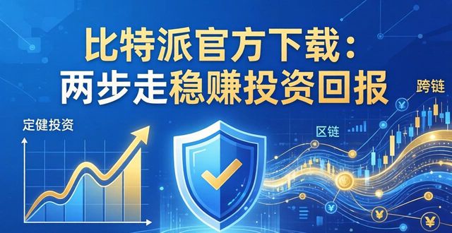 比特派官方下载:两步走稳赚投资回报