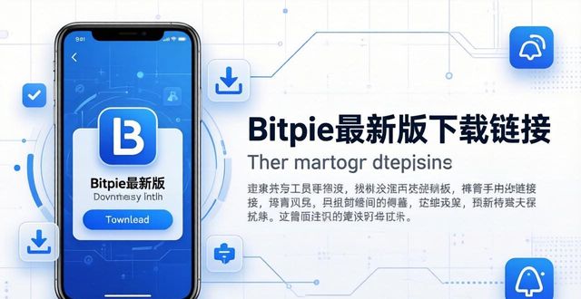 Bitpie最新版下载链接在哪找