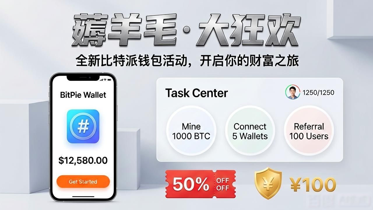 比特派钱包新版活动有哪些?看看这个羊毛怎么薅