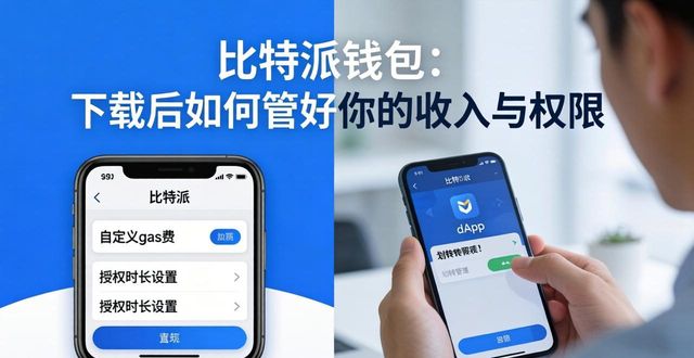 比特派钱包:下载后如何管好你的收入与权限