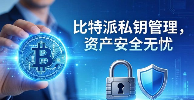 比特派官网安全吗？实测告诉你是否靠谱