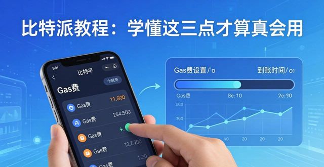 比特派教程:学懂这三点才算真会用