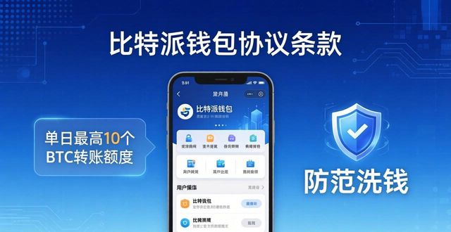 比特派钱包协议条款详解，这些限制你必须知道