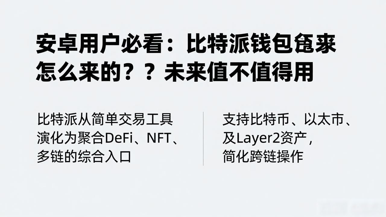安卓用户必看:比特派钱包怎么来的?未来值不值得用