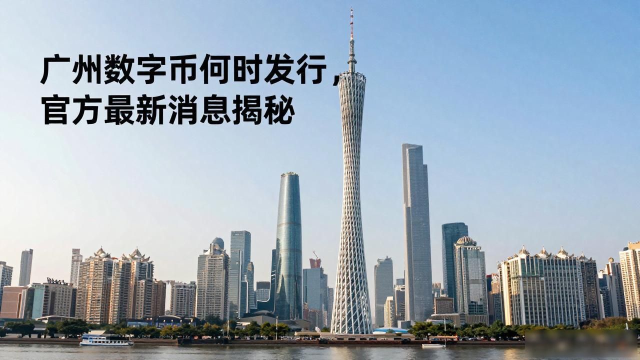 广州数字货币何时发行，官方最新消息揭秘