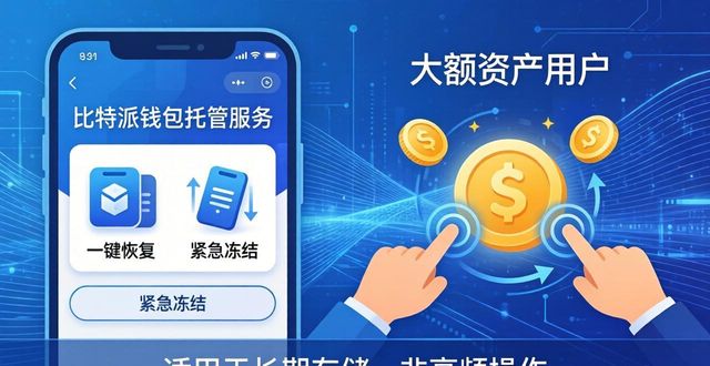 比特派钱包托管服务靠谱吗?深度分析优缺点