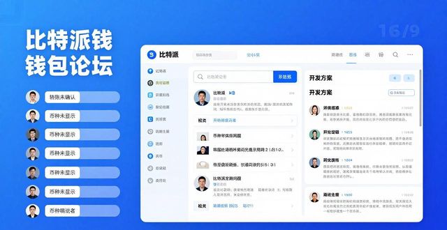 比特派钱包下载后去哪找帮助?官方文档和论坛全攻略