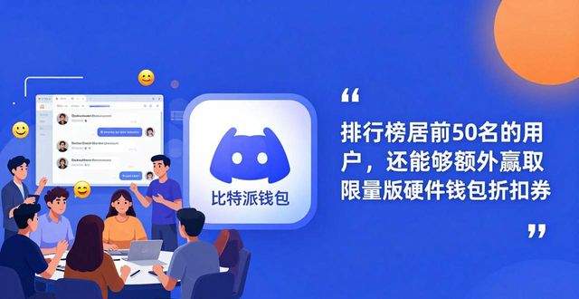 比特派钱包社区活动:最新奖励计划全知道
