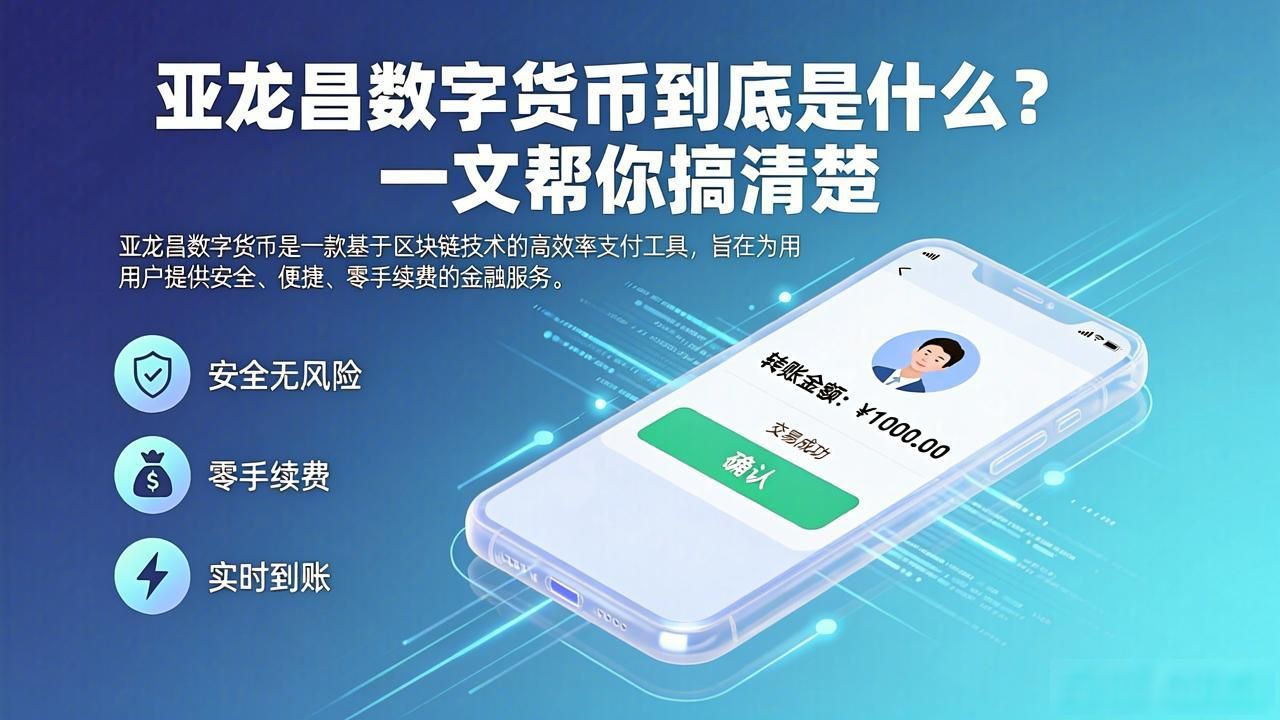 亚龙昌数字货币到底是什么？一文帮你搞清楚