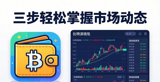 比特派钱包看财经资讯?三步轻松掌握市场动态