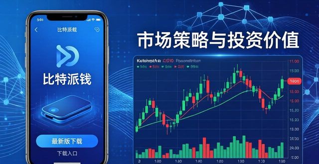 比特派钱包最新版下载 市场策略与投资价值怎么看