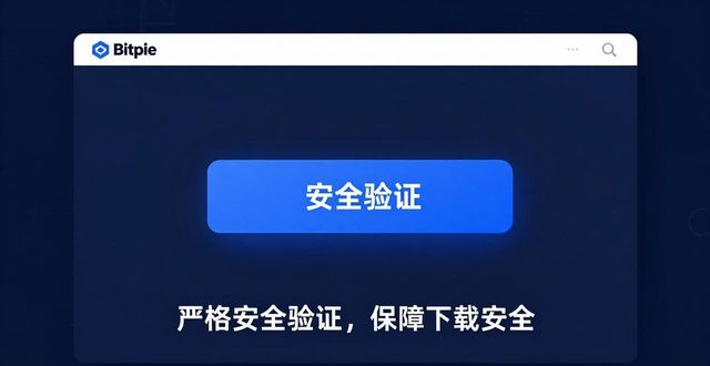 从官网下载bitpie app，这些细节让我放心