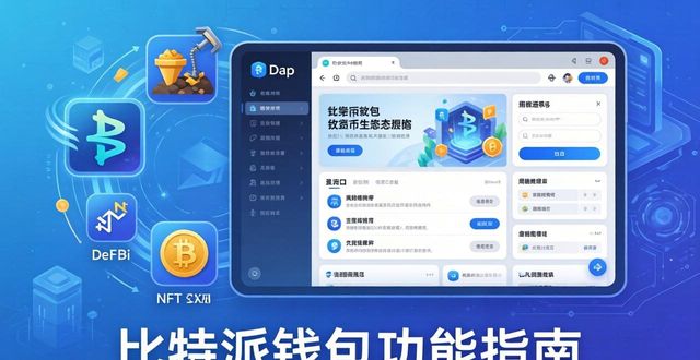 比特派钱包中文版功能速成指南