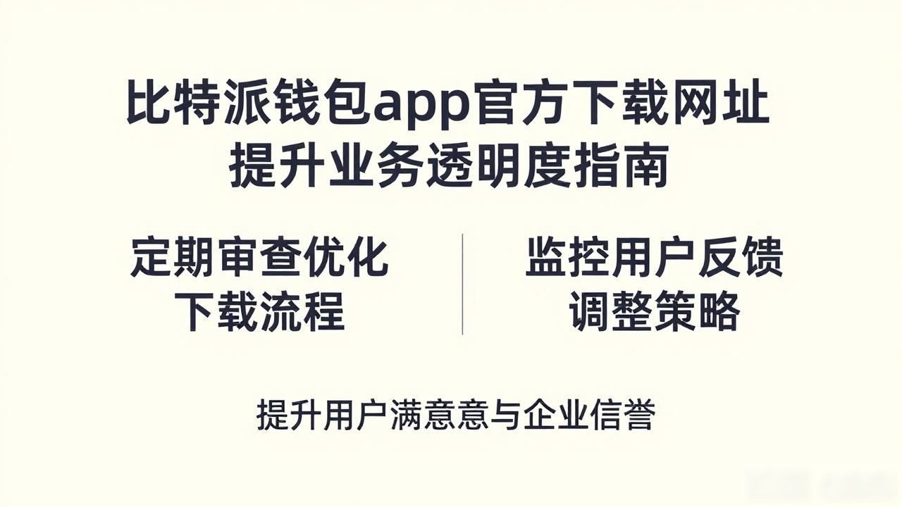 比特派钱包app官方下载网址提升业务透明度指南