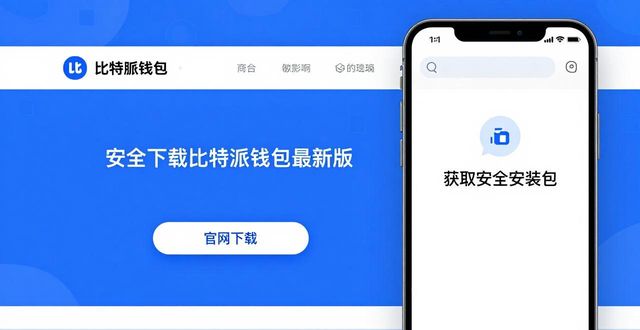 安全下载比特派钱包最新版:三大必要性&安全安装法