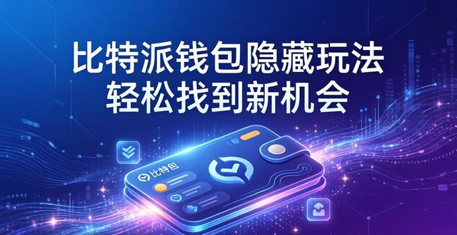 比特派钱包隐藏玩法 轻松找到新机会