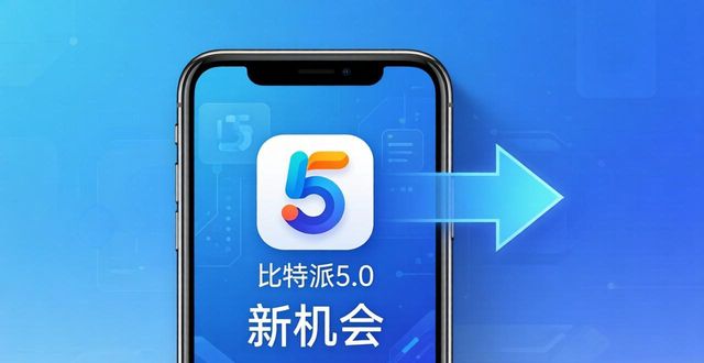 比特派5.0下载后怎么玩新机会