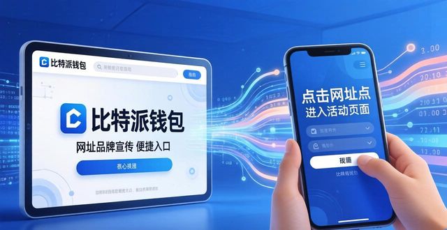 比特派钱包网址如何做成品牌宣传利器