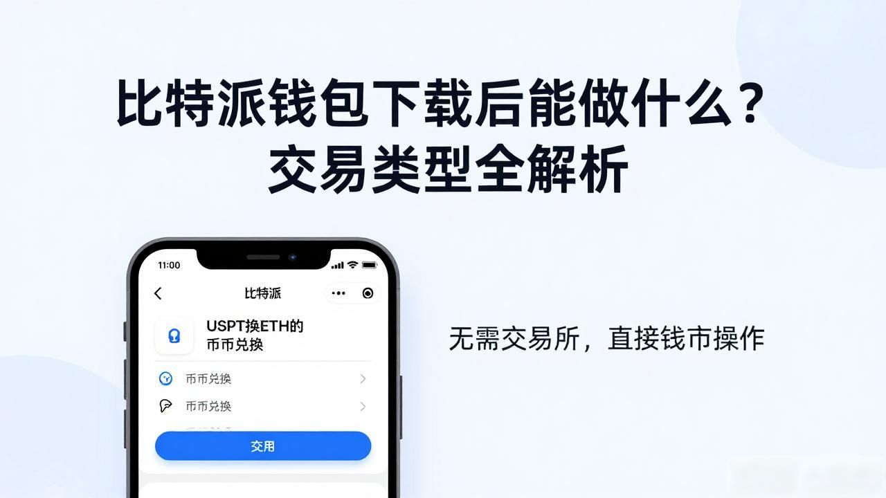 比特派钱包下载后能做什么?交易类型全解析
