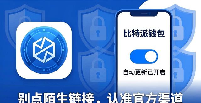 比特派钱包新版下载安全指南，别掉进假网站陷阱