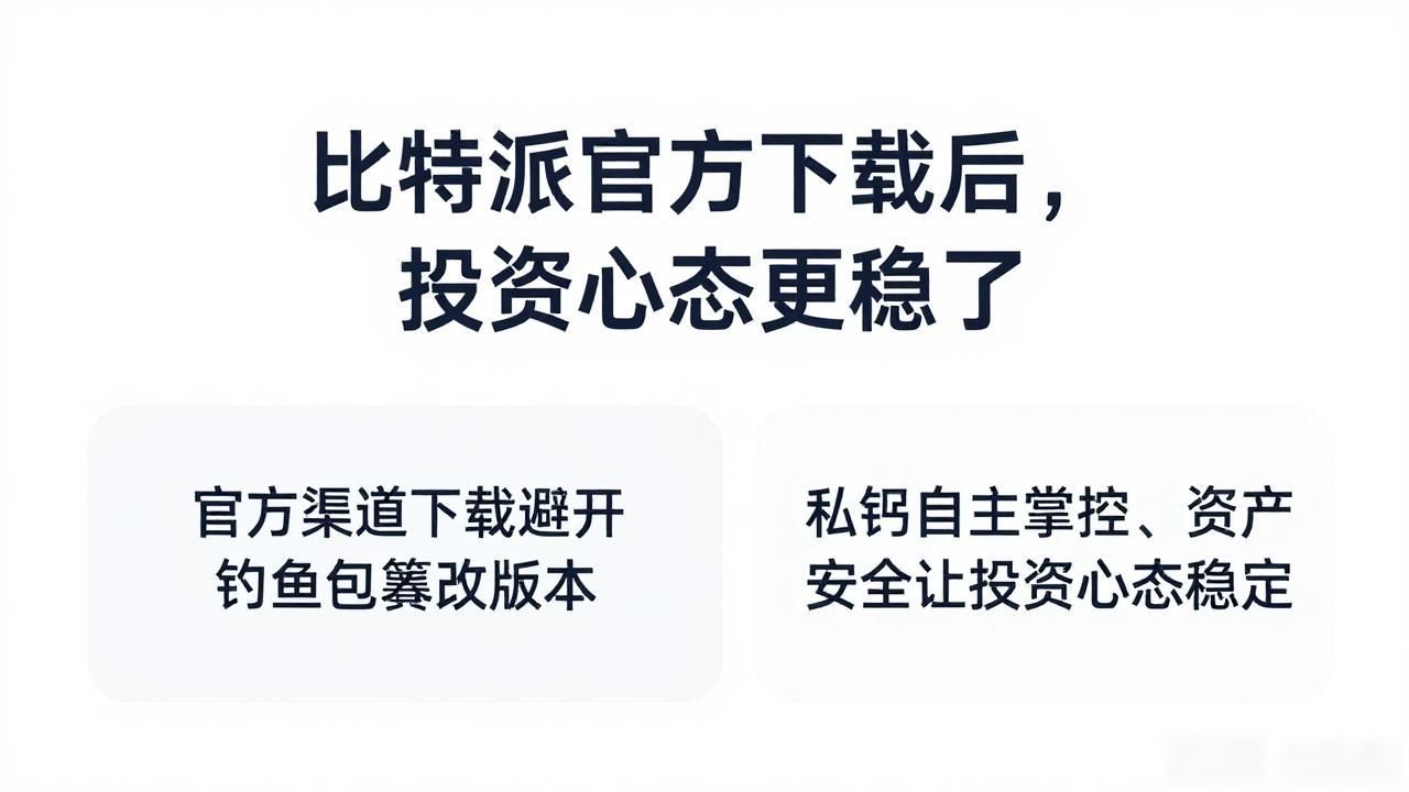 比特派官方下载后,投资心态更稳了